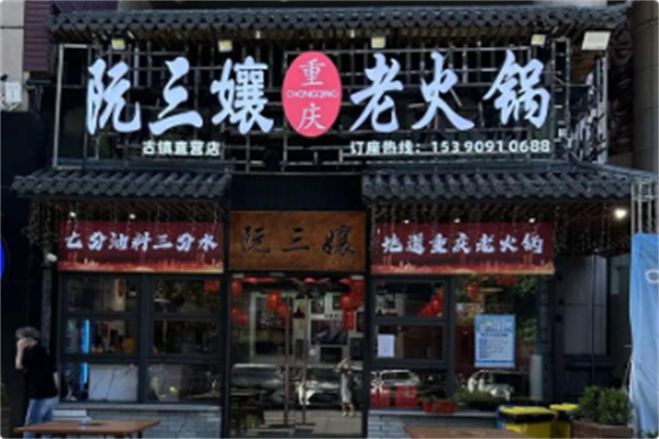 阮三孃重庆老火锅 阮三孃重庆老火锅
