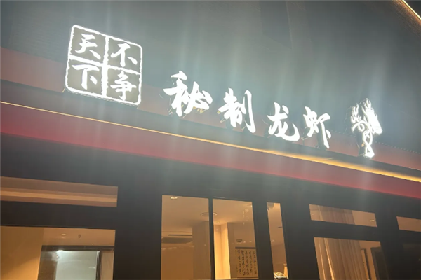 不争天下秘制龙虾 不争天下秘制龙虾