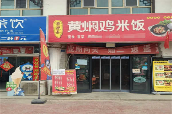 香源斋黄焖鸡米饭