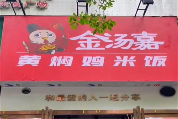 金汤嘉黄焖鸡米饭