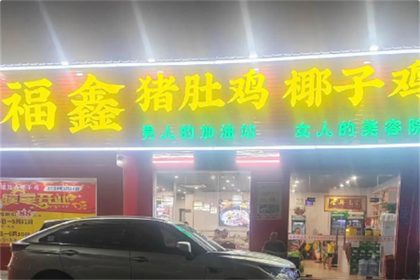 福鑫猪肚鸡