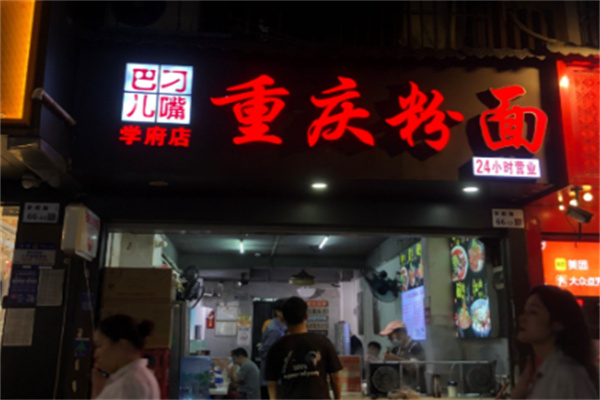 刁嘴巴儿重庆粉面