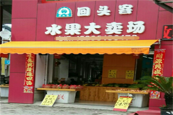 回头客水果大卖场