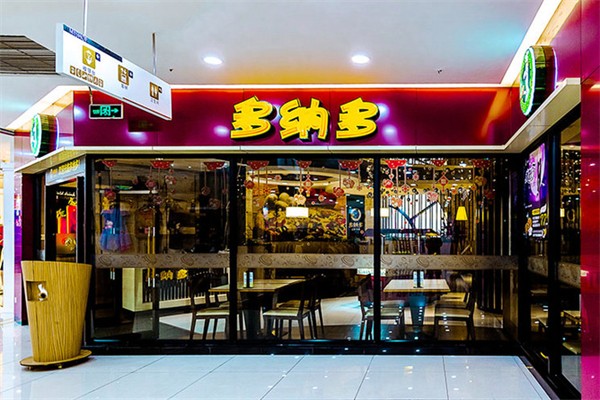 多纳多比萨牛排