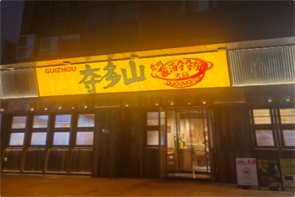 夺多山贵州酸汤夺夺粉火锅 夺多山贵州酸汤夺夺粉火锅