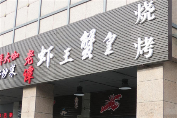 老谭虾王蟹皇 老谭虾王蟹皇