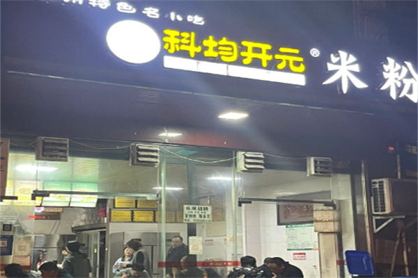 科均开元米粉