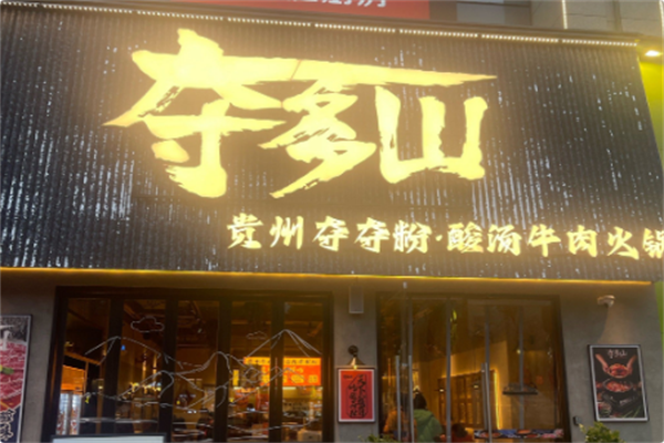 夺多山贵州酸汤夺夺粉火锅 夺多山贵州酸汤夺夺粉火锅