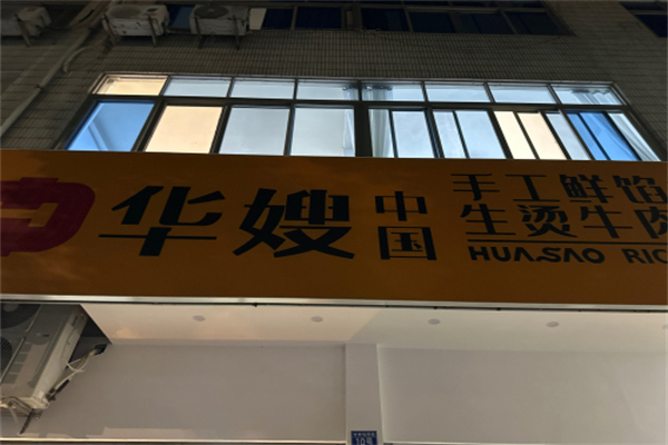 华嫂中国生烫牛肉米粉 华嫂中国生烫牛肉米粉