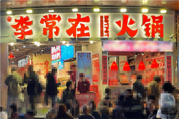 李常在火锅公司 李常在火锅公司