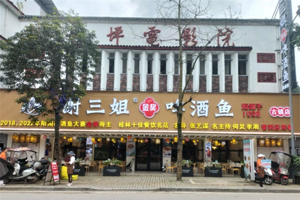 谢三姐金奖啤酒鱼