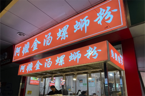 阿嬷金汤螺蛳粉