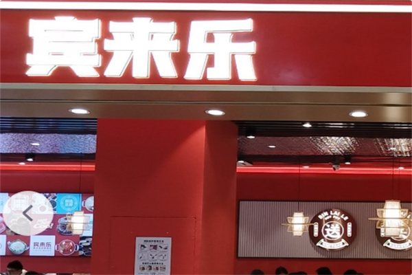 宾来乐川味自助小火锅 宾来乐川味自助小火锅