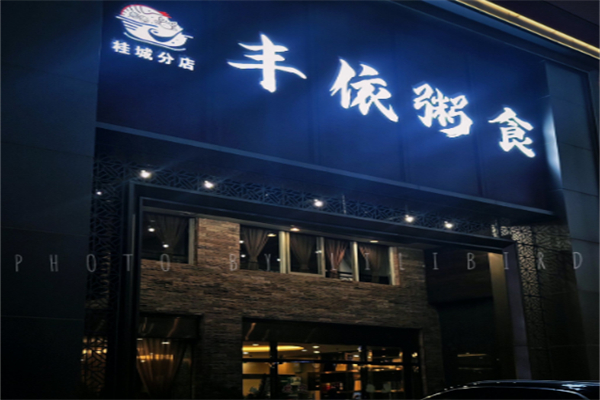 丰衣粥食