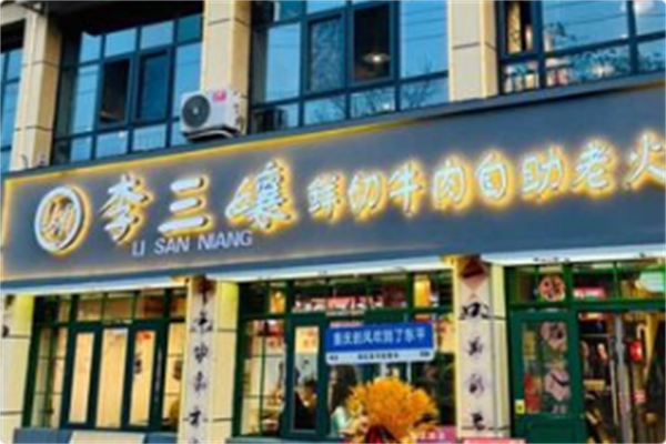 李三孃·鲜切牛肉自助老火锅 李三孃·鲜切牛肉自助老火锅