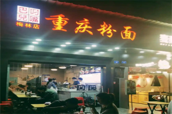 刁嘴巴儿重庆粉面