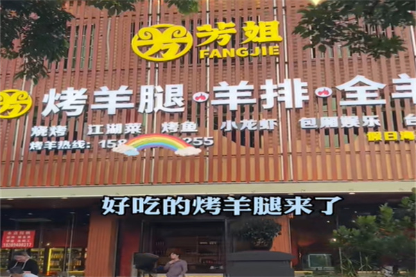 芳姐烤羊腿羊排全羊