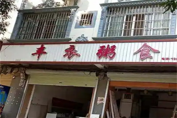 丰衣粥食