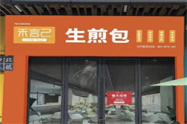 禾言己蟹黄包生煎包