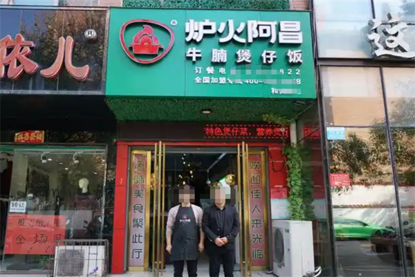 炉火阿昌牛腩煲仔饭