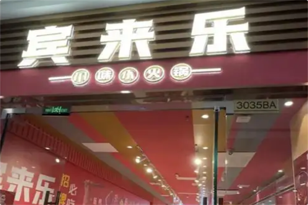 宾来乐川味自助小火锅 宾来乐川味自助小火锅
