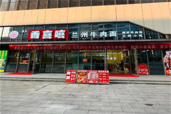 香喜嘻兰州牛肉面