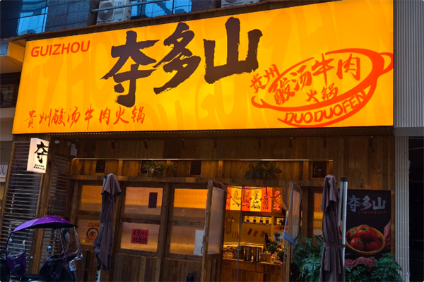 夺多山贵州酸汤夺夺粉火锅 夺多山贵州酸汤夺夺粉火锅