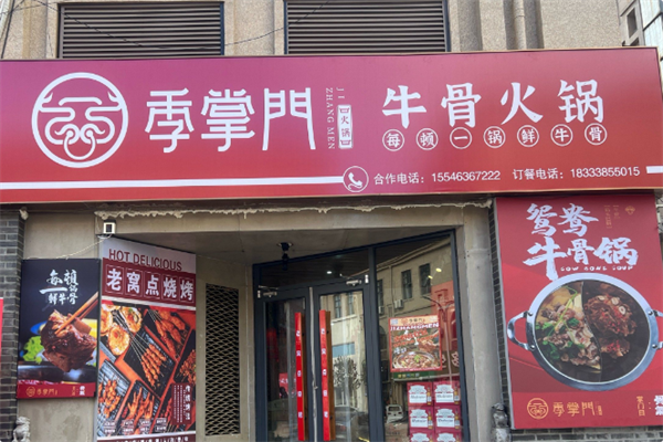 季掌门牛骨火锅 季掌门牛骨火锅
