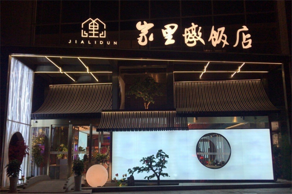 家里墩饭店