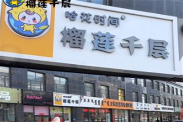 哈花时间榴莲千层