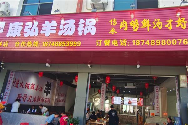 康弘羊汤锅 康弘羊汤锅