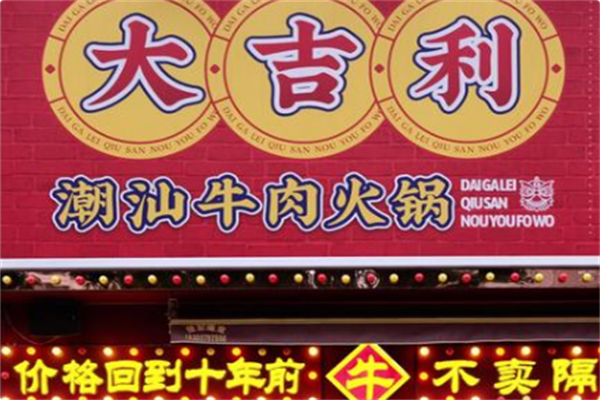 大吉利·潮汕牛肉火锅 大吉利·潮汕牛肉火锅