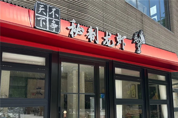 不争天下秘制龙虾 不争天下秘制龙虾