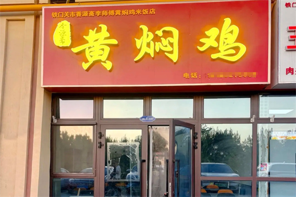 香源斋黄焖鸡米饭