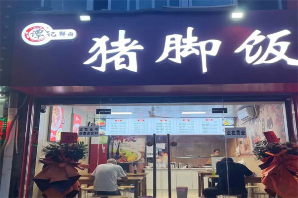 谭记鲜卤猪脚饭