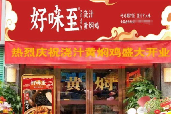 好味至黄焖鸡米饭