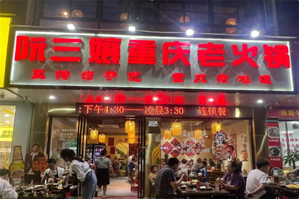 阮三孃重庆老火锅 阮三孃重庆老火锅