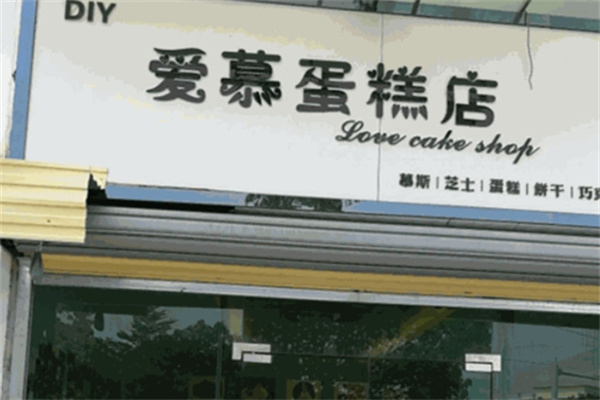 爱慕蛋糕