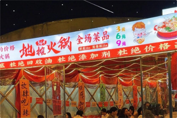369地摊火锅 369地摊火锅