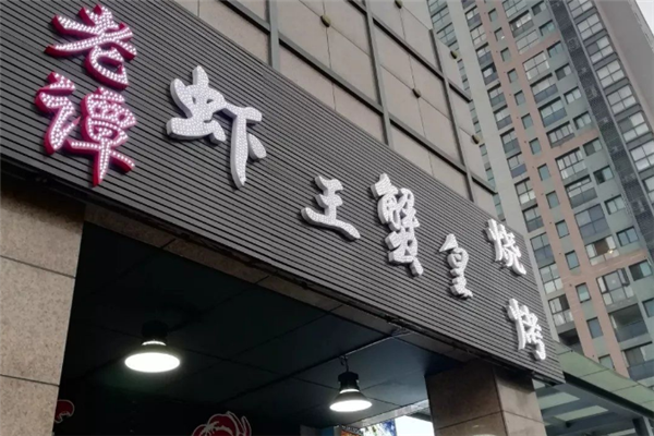 老谭虾王蟹皇 老谭虾王蟹皇