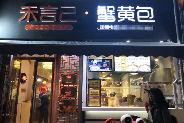 禾言己蟹黄包生煎包