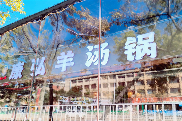 康弘羊汤锅 康弘羊汤锅