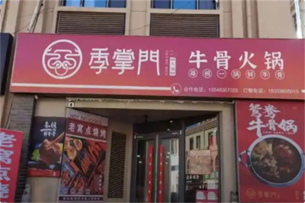 季掌门牛骨火锅 季掌门牛骨火锅