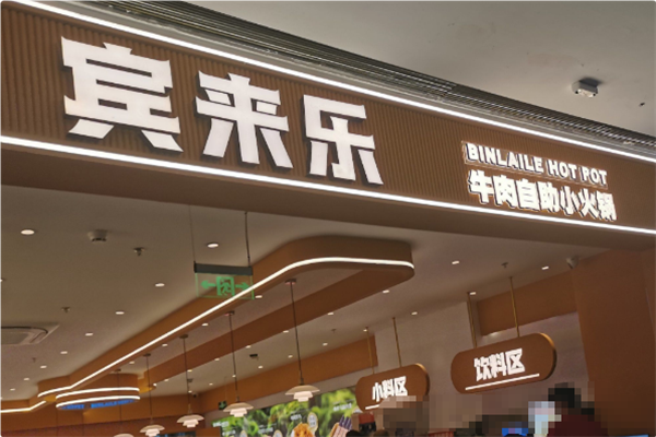 宾来乐川味自助小火锅 宾来乐川味自助小火锅