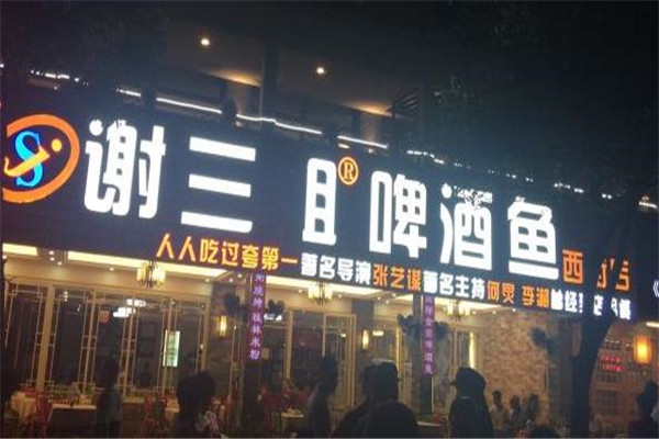谢三姐金奖啤酒鱼