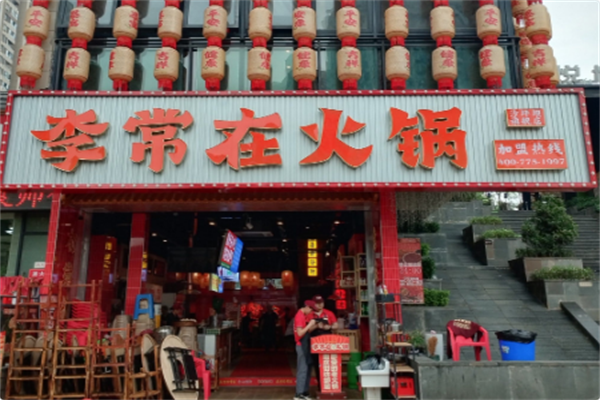 李常在火锅公司 李常在火锅公司