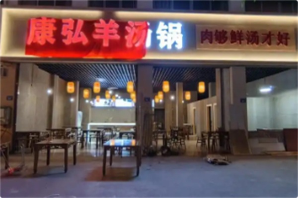 康弘羊汤锅 康弘羊汤锅