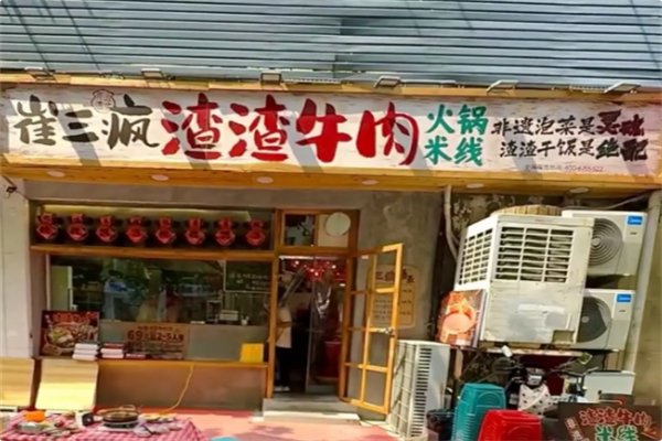崔三疯渣渣牛肉火锅米线