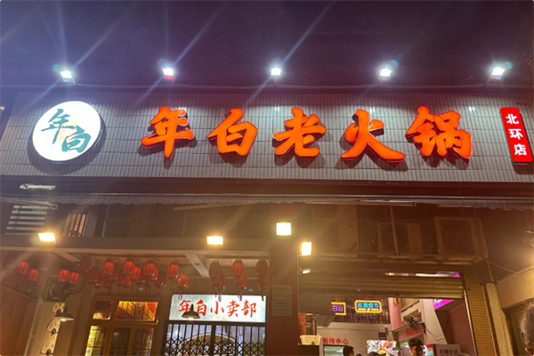 年白老火锅 年白老火锅