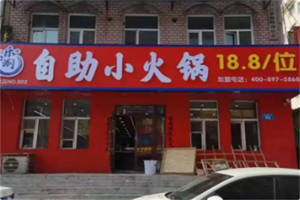 乐涮自助小火锅 乐涮自助小火锅